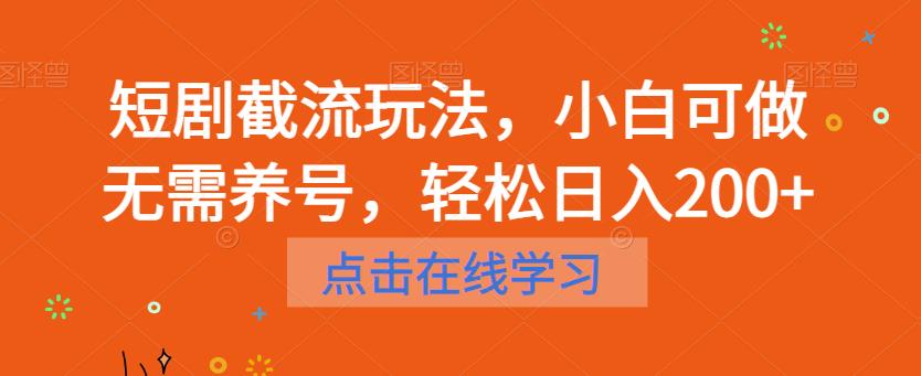 短剧截流玩法，小白可做无需养号，轻松日入200+-云帆项目库