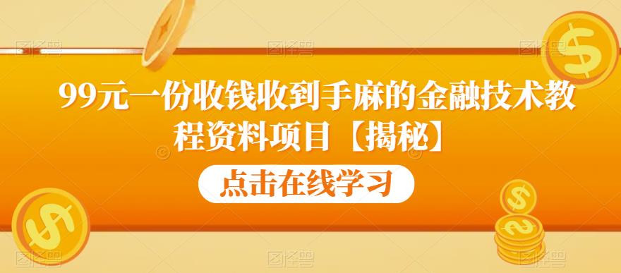 99元一份收钱收到手麻的金融技术教程资料项目【揭秘】-云帆项目库