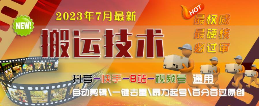 2023年7月最新最硬必过审搬运技术抖音快手B站通用自动剪辑一键去重暴力起号百分百过原创-云帆项目库