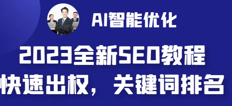 2023最新网站AI智能优化SEO教程，简单快速出权重，AI自动写文章+AI绘画配图-云帆项目库