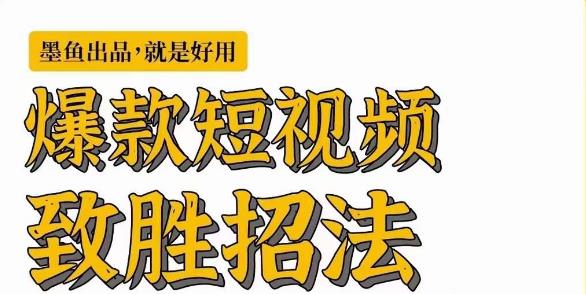 墨鱼日记·爆款短视频致胜招法，学会一招，瞬间起飞，卷王出征，寸草不生-云帆项目库