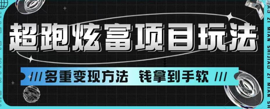 超跑炫富项目玩法，多重变现方法，玩法无私分享给你【揭秘】-云帆项目库