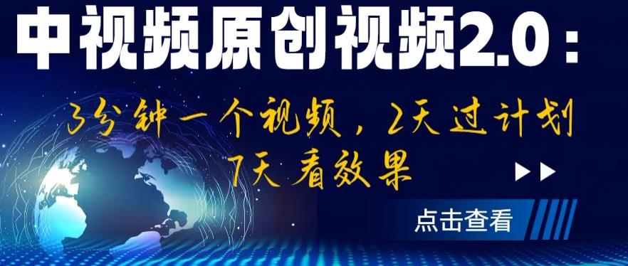 中视频原创视频2.0：3分钟一个视频，2天过计划，7天看效果【揭秘】-云帆项目库