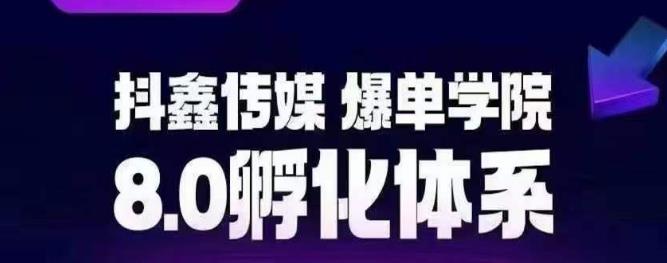 抖鑫传媒-爆单学院8.0孵化体系，让80%以上达人都能运营一个稳定变现的账号，操作简单，一部手机就能做-云帆项目库