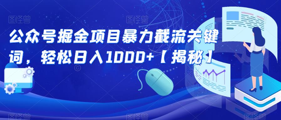 公众号掘金项目暴力截流关键词，轻松日入1000+【揭秘】-云帆项目库