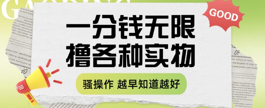 一分钱无限撸实物玩法，让你网购少花冤枉钱【揭秘】-云帆项目库