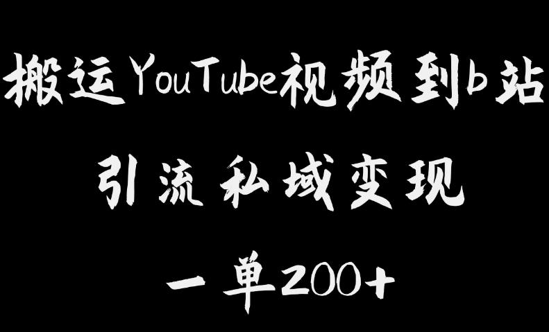 搬运YouTube视频到b站，引流私域一单利润200+，几乎0成本！【揭秘】-云帆项目库