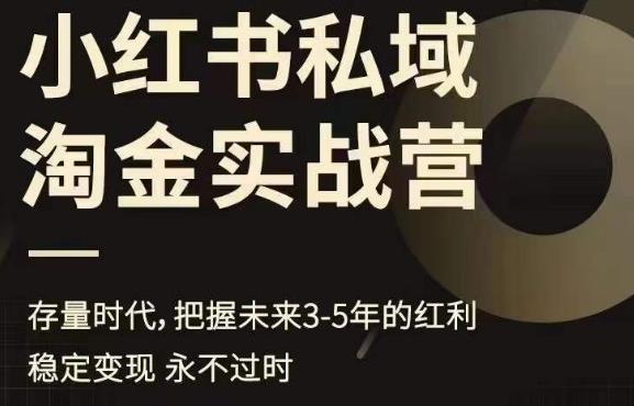 小红书私域淘金实战营，存量时代，把握未来3-5年的红利-云帆项目库