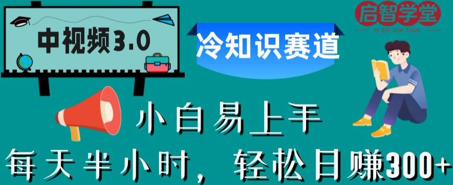 中视频3.0.冷知识赛道：每天半小时，轻松日赚300+【揭秘】-云帆项目库