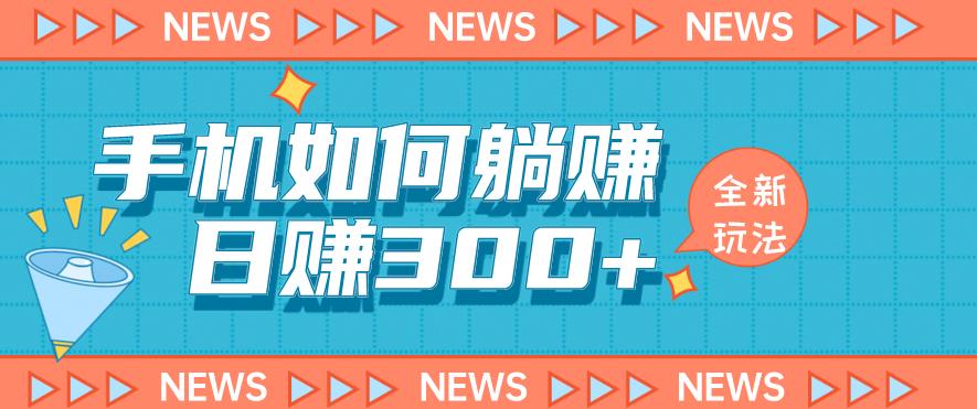 手机如何日赚300+玩法解析，适合小白新手操作【揭秘】-云帆项目库