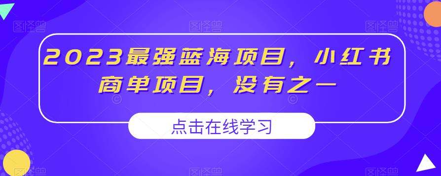 2023最强蓝海项目，小红书商单项目，没有之一【揭秘】-云帆项目库