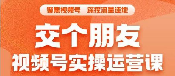 交个朋友·视频号实操运营课，​3招让你冷启动成功流量爆发，单场直播迅速打爆直播间-云帆项目库