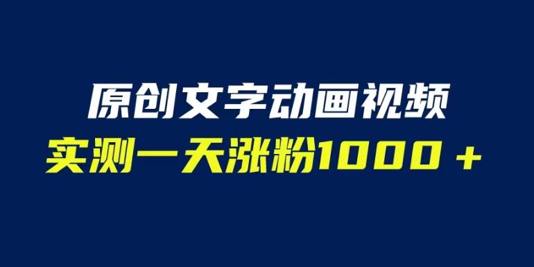 文字动画原创视频，软件全自动生成，实测一天涨粉1000＋（附软件教学）【揭秘】-云帆项目库