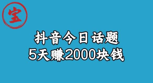 宝哥·风向标发现金矿，抖音今日话题玩法，5天赚2000块钱【拆解】-云帆项目库