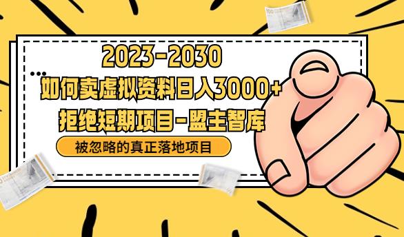 抖音，快手，小红书，我如何引流靠信息差卖刚需资料日入3000+【揭秘】-云帆项目库