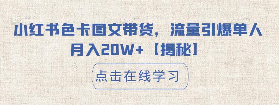 小红书色卡图文带货，流量引爆单人月入20W+【揭秘】-云帆项目库