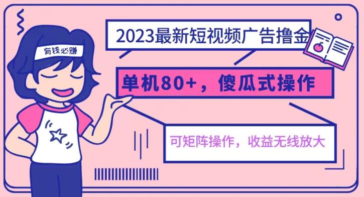 2023最新玩法短视频广告撸金，亲测单机收益80+，可矩阵，傻瓜式操作，小白可上手【揭秘】-云帆项目库