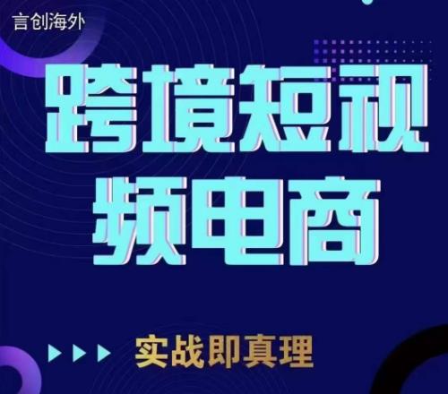 钧哥TikTok短视频底层实操，言创海外跨境短视频，实战即真理-云帆项目库