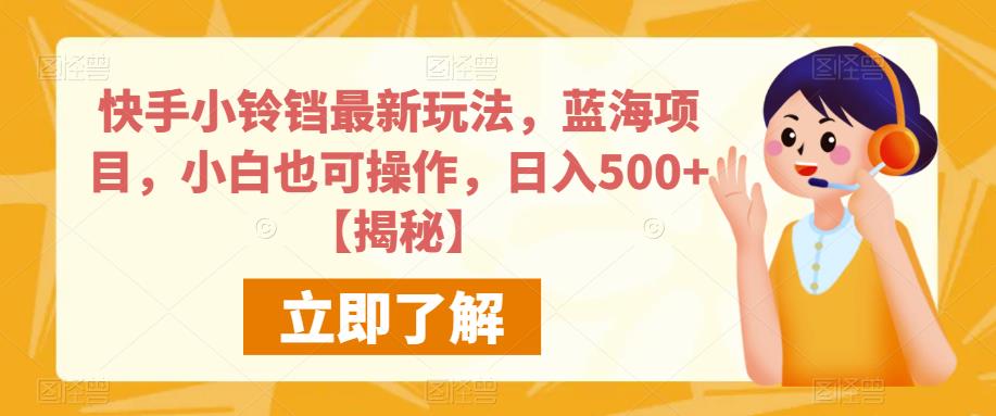 快手小铃铛最新玩法，蓝海项目，小白也可操作，日入500+【揭秘】-云帆项目库