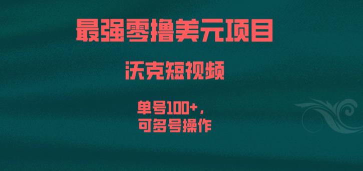 最强零撸美元项目，沃克短视频，单号100+，可多号操作【揭秘】-云帆项目库