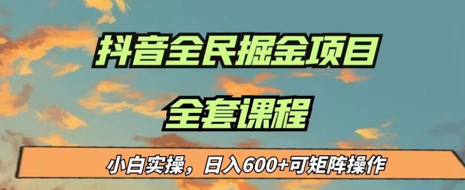 最新蓝海项目抖音全民掘金，小白实操日入600＋可矩阵操作【揭秘】-云帆项目库