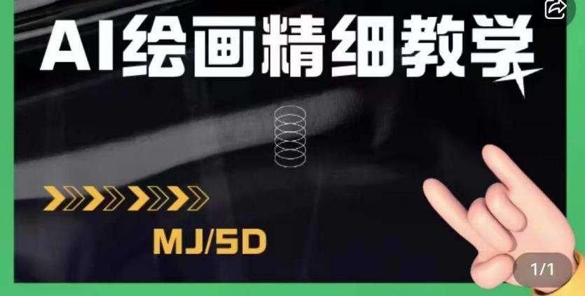 AI绘画的发展以及midjourney实操干货，学以致用，提升自我，充分掌握midjiurney的应用-云帆项目库