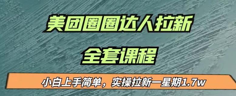 最近很火的美团圈圈拉新项目，小白上手简单，实测一星期收益17000（附带全套教程）-云帆项目库