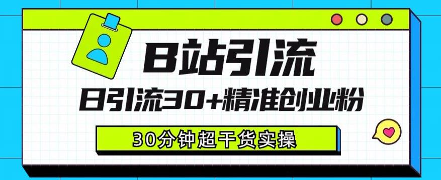 B站引流日引流30+精准创业粉，超详细B站引流创业粉玩法【揭秘】-云帆项目库