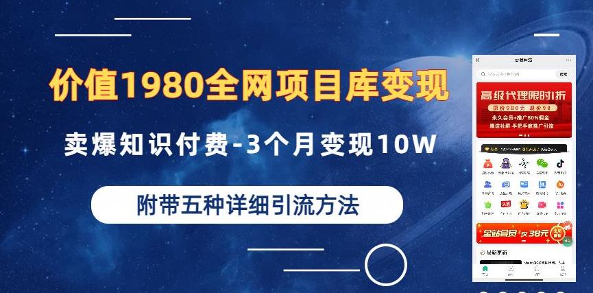 价值1980的全网项目库变现-卖爆知识付费-3个月变现10W是怎么做到的-附多种引流创业粉方法【揭秘】-云帆项目库