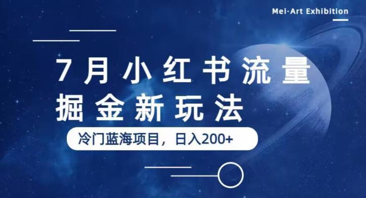 7月小红书流量掘金最新玩法，冷门蓝海小项目，日入200+【揭秘】-云帆项目库