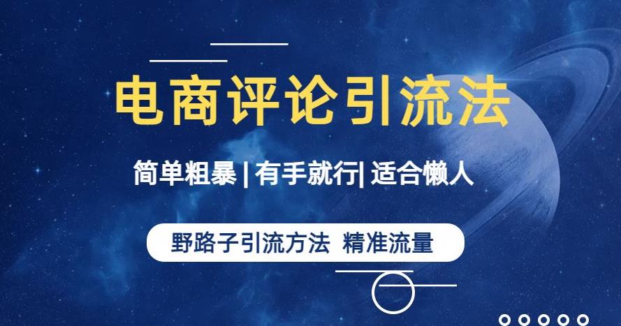 简单粗暴野路子引流-电商平台评论引流大法，适合懒人有手就行【揭秘】-云帆项目库