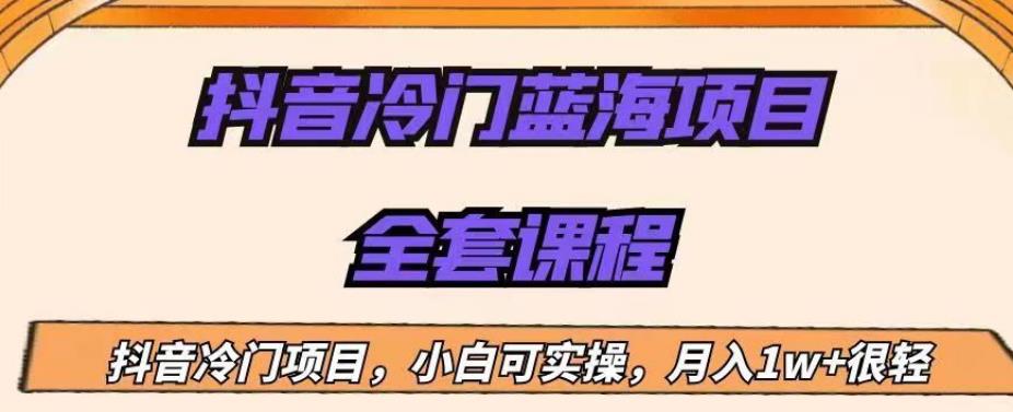 外面收费1288的抖音冷门蓝海项目，新手也可批量操作，月入1W+【揭秘】-云帆项目库