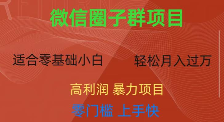 微信资源圈子群项目，零门槛，易上手，一个群1元，一天轻轻松松300+【揭秘】-云帆项目库