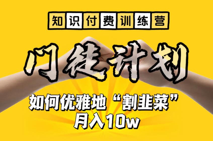 【知识付费训练营】手把手教你优雅地“割韭菜”月入10w【揭秘】-云帆项目库