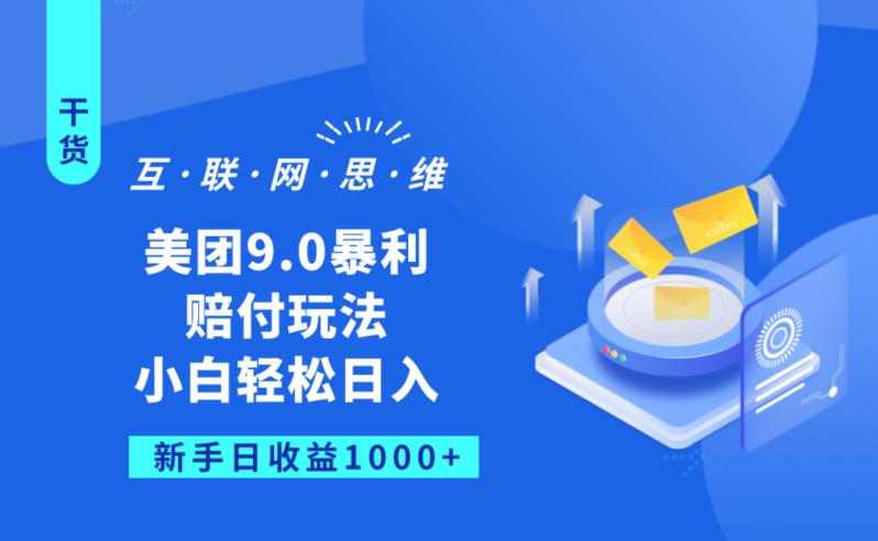 美团9.0暴利赔FU玩法，小白轻松日入1000+【仅揭秘】-云帆项目库