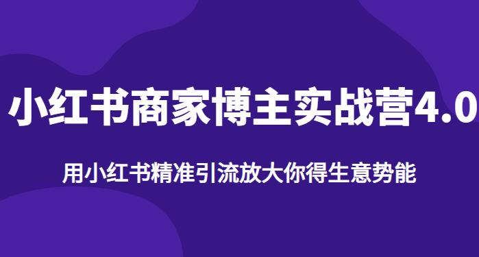 【推荐】小红书商家博主精准引流实战营4.0，用小红书放大你的生意势能-云帆项目库