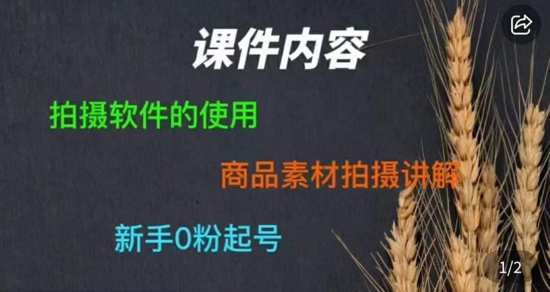 零食短视频素材拍摄教学，​拍摄软件的使用，商品素材拍摄讲解，新手0粉起号-云帆项目库