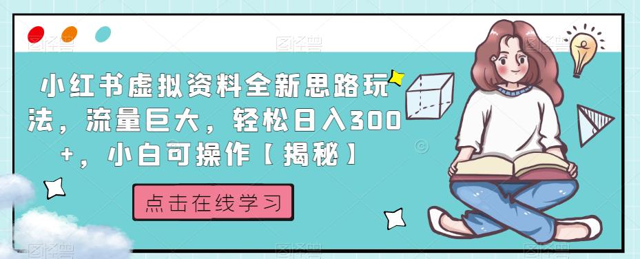 小红书虚拟资料全新思路玩法，流量巨大，轻松日入300+，小白可操作【揭秘】-云帆项目库