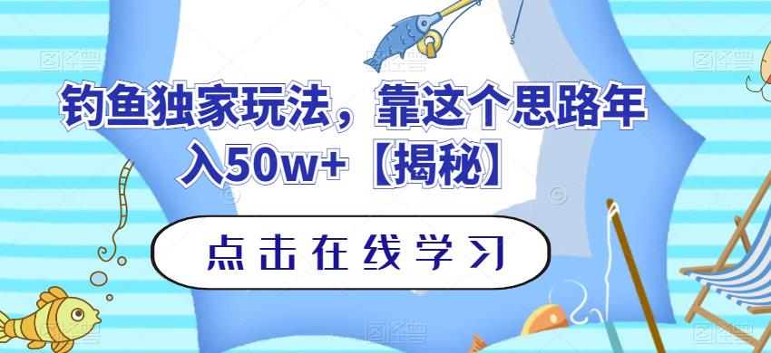 钓鱼独家玩法，靠这个思路年入50w+【揭秘】-云帆项目库