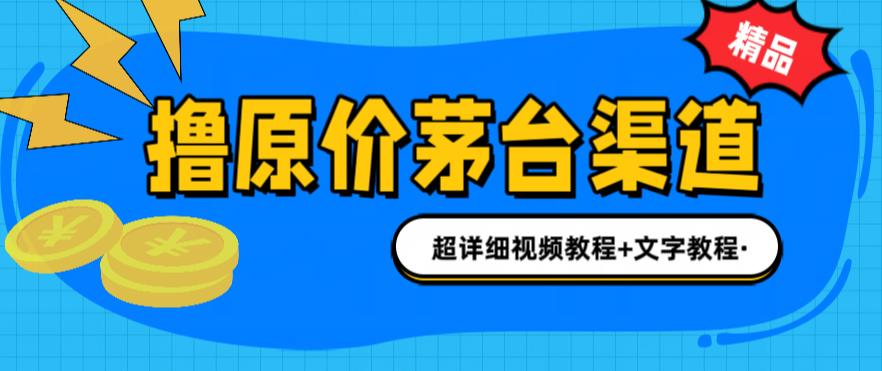 撸茅台项目，1499原价购买茅台渠道，内行不愿透露的玩法，渠道/玩法/攻略/注意事项/超详细教程-云帆项目库