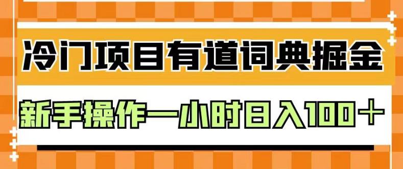 外面卖980的有道词典掘金，只需要复制粘贴即可，新手操作一小时日入100＋【揭秘】-云帆项目库