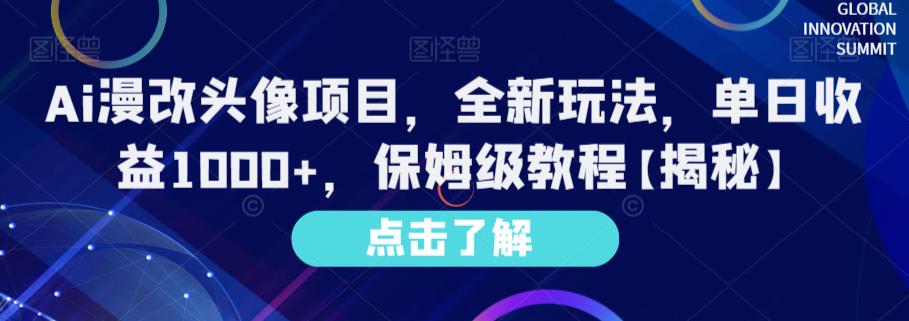 Ai漫改头像项目，全新玩法，单日收益1000+，保姆级教程【揭秘】-云帆项目库