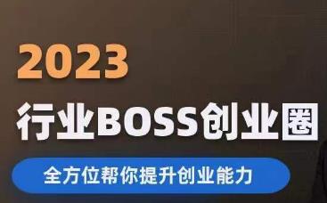 2023婚恋BOSS创业圈，全方位帮你提升创业能力-云帆项目库