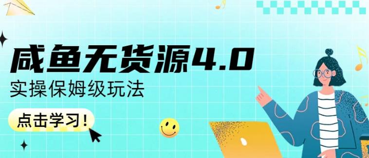 咸鱼无货源4.0实操保姆级玩法，适合新手小白-云帆项目库