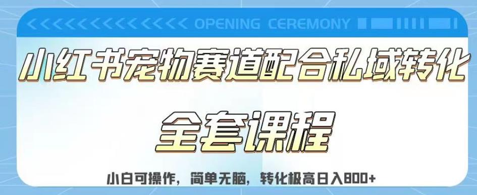 实测日入800的项目小红书宠物赛道配合私域转化玩法，适合新手小白操作，简单无脑【揭秘】-云帆项目库