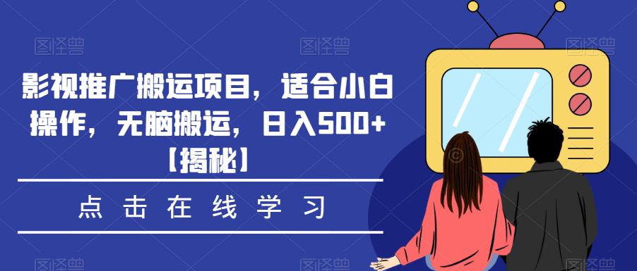 影视推广搬运项目，适合小白操作，无脑搬运，日入500+【揭秘】-云帆项目库