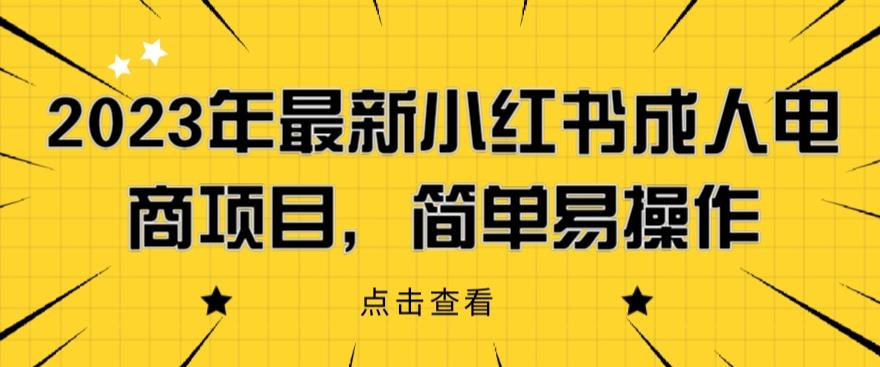 2023年最新小红书成人电商项目，简单易操作【详细教程】【揭秘】-云帆项目库