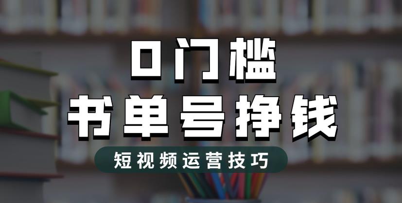 2023市面价值1988元的书单号2.0最新玩法，轻松月入过万-云帆项目库