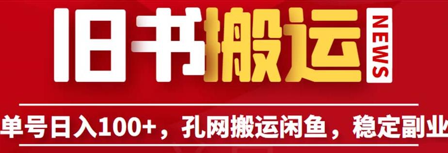 单号日入100+，孔夫子旧书网搬运闲鱼，长期靠谱副业项目（教程+软件）【揭秘】-云帆项目库