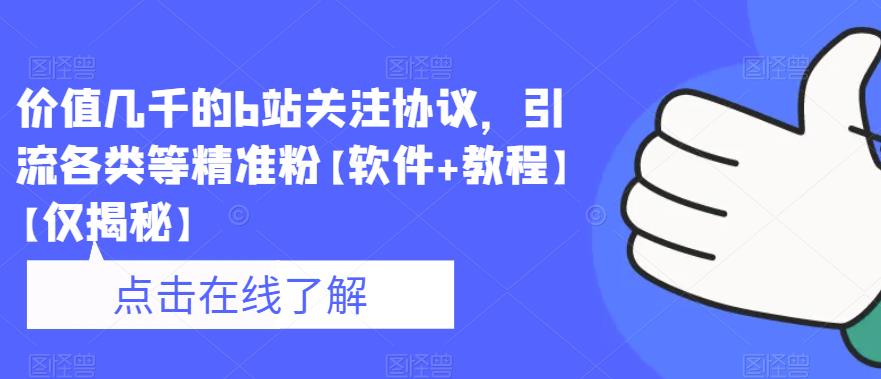 价值几千的b站关注协议，引流各类等精准粉【软件+教程】【仅揭秘】-云帆项目库